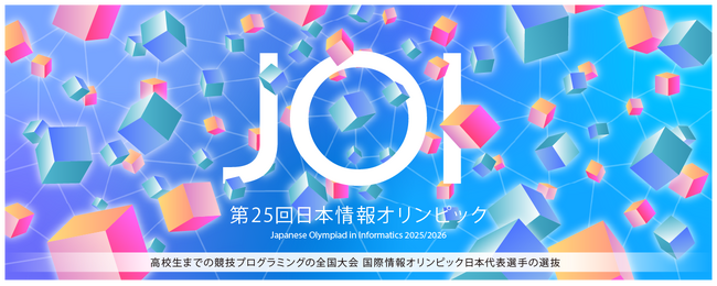 RKKCS、高校生までの競技プログラミングの全国大会「2025年度 日本情報オリンピック」国内大会に初協賛