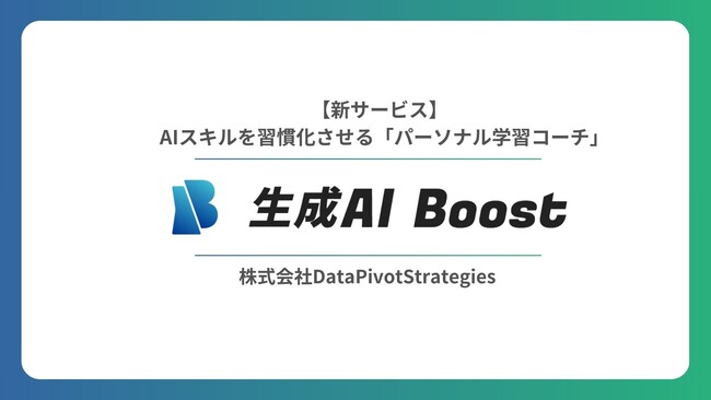 【9月1日公開】無料で生成AIを学べるLMS『生成AI Boost』を提供開始！“記録・可視化・継続”で社員のリスキリングと企業DXを後押し