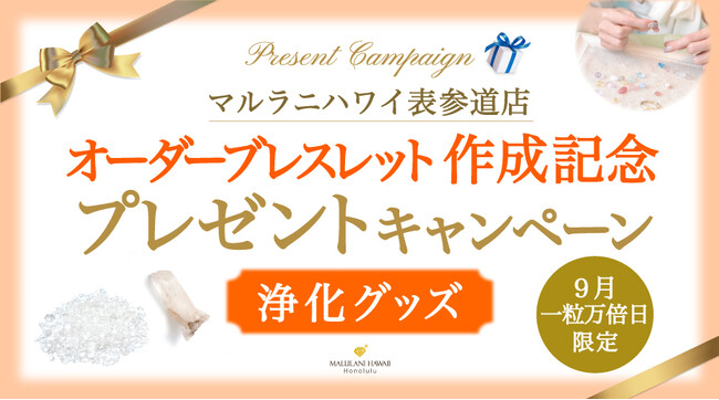 9月の『一粒万倍日』限定！「浄化グッズ」プレゼントキャンペーン、ハワイ発パワーストーンブランド「マルラニハワイ表参道店」にて開催！