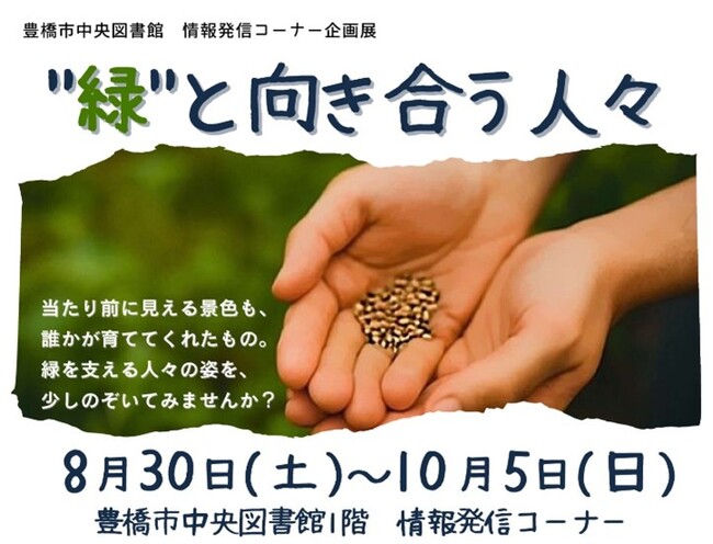 【豊橋市図書館】森田敦子さんのフィトテラピー講座も！企画展「緑と向き合う人々」を開催します