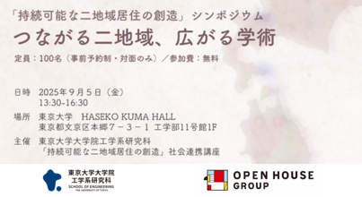 東京大学との社会連携講座「持続可能な二地域居住の創造」第３回シンポジウム「つながる二地域、広がる学術」開催のお知らせ