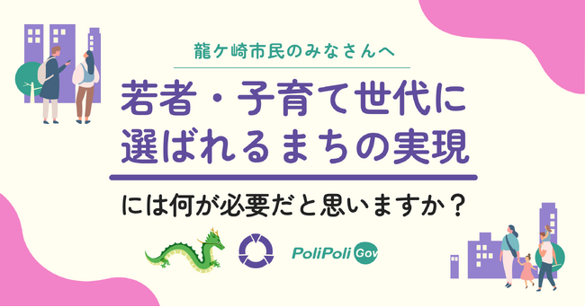 【龍ケ崎市×PoliPoli Gov】若者・子育て世代に選ばれるまちづくりに関する意見募集を開始