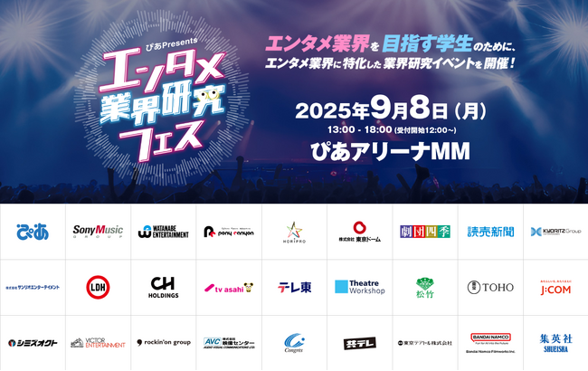 『～ぴあ Presents～エンタメ業界研究フェス』出展企業が決定！　鈴木おさむ氏のトークショー開催も決定！