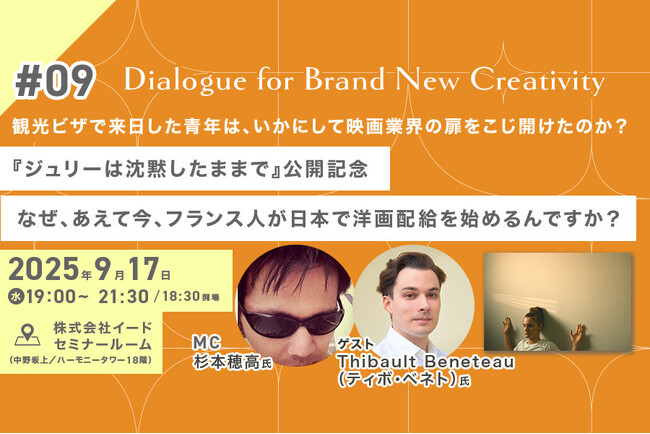 【映像業界メディア「Branc」が9月17日(水)イベント開催】日本で映画配給に挑むフランス人を直撃！「なぜ、あえて今、日本で洋画配給なんですか？」 『Dialogue for BRANC #9』開催