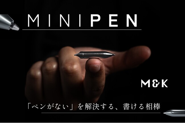 「ペンがない」から解放される指先サイズの高耐久ペン、どこまでもスマートな人生を！９月1日キャンペーン販売開始