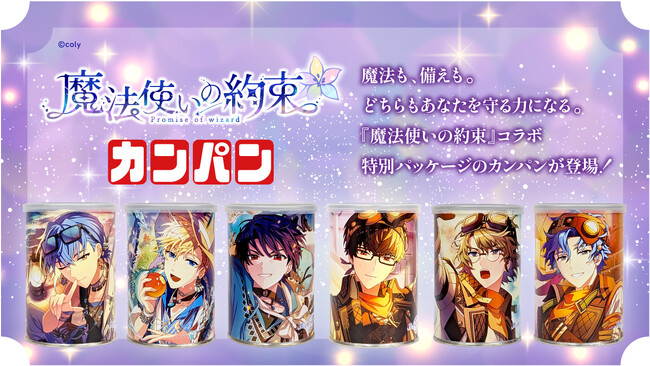 『魔法使いの約束』と初の防災商品コラボレーションが実現！『魔法使いの約束 × 缶入カンパン ３缶入』を発売いたします！