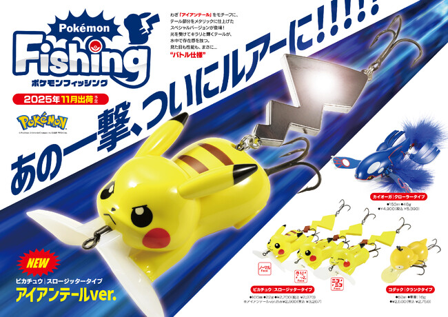 【新商品】わざ“アイアンテール”がピカチュウのルアーに！全国の釣具店にて2025年11月より販売開始！