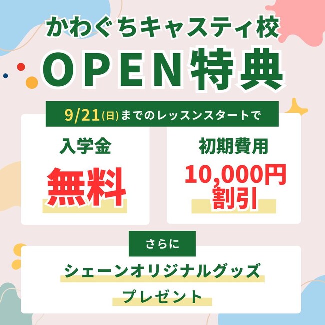 【シェーン英会話】シェーン英会話 かわぐちキャスティ校 新規オープン！