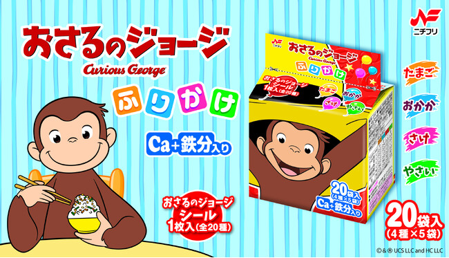 「おさるのジョージ　ふりかけ20袋入」が9月の「おさるのジョージ好奇心月間」に合わせデザインを刷新、リニューアル販売！