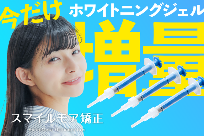 スマイルモア矯正、『ホワイトニングジェル増量プラン』をスタート！矯正しながら、もっと輝く白い歯へ。