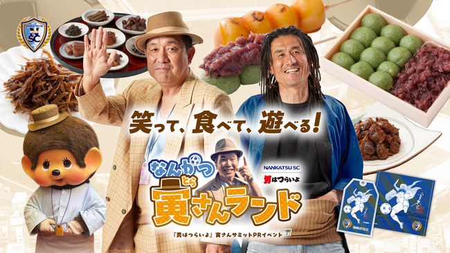 9/21（日） 南葛SCホーム戦で映画『男はつらいよ』PRイベント「なんかつ寅さんランド」開催
