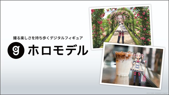 Gugenkaのデジタルフィギュア「ホロモデル」店頭販路拡大へ