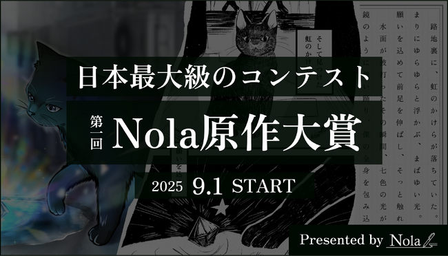 【作家数60万人超・総制作数250万超、創作プラットフォーム「Nola」主催】さまざまな商業化につながる創作コンテスト「第一回Nola原作大賞」、本日より募集開始！
