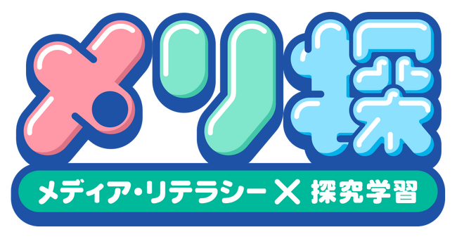 メディア・リテラシー×探究学習　体験型WEB教材「メリ探」公開
