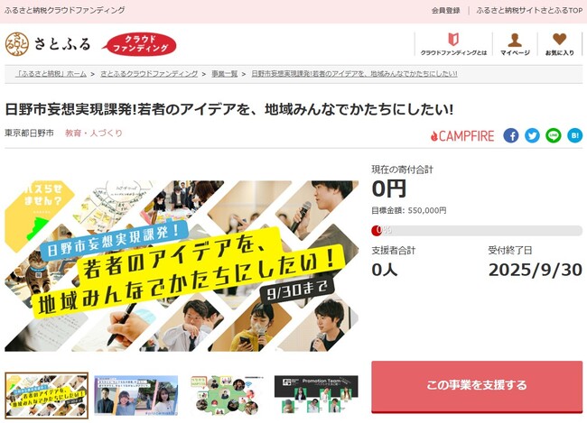 東京都日野市とさとふる、若者の挑戦を後押しし地域共創の場をつくるため、寄付受け付けを開始