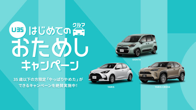 「KINTO若年層向けおためしキャンペーン」反響を受け全国展開、　車種・年齢も拡大