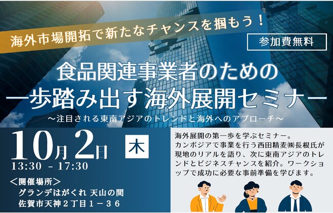 佐賀県初！６機関連携で食品事業者の海外展開を支援　食品関連事業者のための一歩踏み出す海外展開セミナー開催