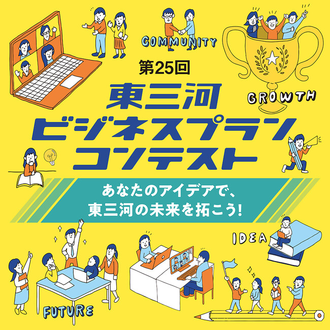 【応募は11/30まで】第25回東三河ビジネスプランコンテスト開催！！あなたのアイデアで、東三河の未来を拓こう！
