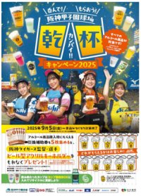 阪神甲子園球場「呑んで！もらおう！乾杯キャンペーン2025」開催～9月5日（金）から、阪神タイガースの勝利を願って、みんなで乾杯！～