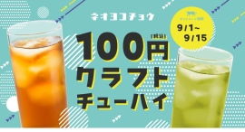 9/1〜期間限定。『新宿ネオ・ウーロンハイ』を1ハイ100円で販売。茶処静岡の専門企業が監修した大好評の新感覚お茶ハイをお得に楽しめる！