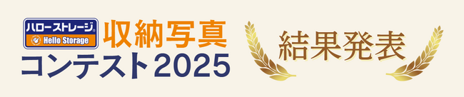 トランクルーム最大手「ハローストレージ」が初の『収納写真コンテスト』を開催　全国から集まった受賞作品を発表！