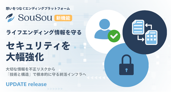 エンディングプラットフォーム「SouSou」、ライフエンディング情報を守るセキュリティを大幅強化
