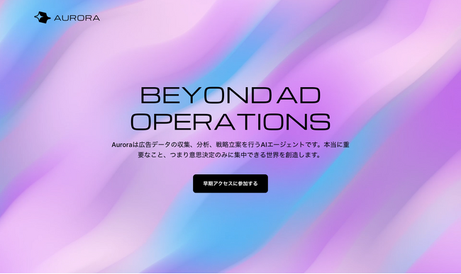 マーケターの分析工数を最大70%削減｜広告AIエージェント『Aurora』β版、事前受付開始