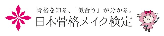 9月1日より「骨格メイク検定 準2級」の申込受付開始～センス不要でわかるメイク理論で誰もが迷わず「似合う」を見つけられるように