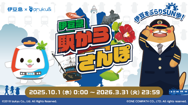 ウォーキングアプリaruku&と伊豆急のコラボキャンペーン決定！「伊豆急 駅からさんぽ」を10月１日から開催