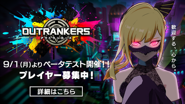 スマホ向け奪い合いアクションバトル 『アウトランカーズ』ベータテストを本日から開始！豪華声優陣によるキャラクター情報も公開