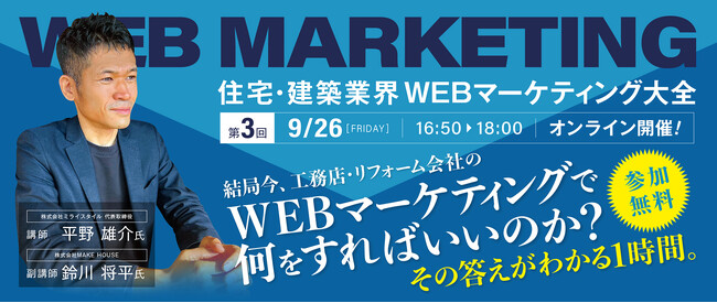 好評につき第三回開催！「結局今、工務店・リフォーム会社のWEBマーケティングで何をすればいいのか？」無料オンラインセミナー開催！
