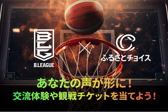 ふるさとチョイス、B.LEAGUEと連携したファン参加型キャンペーンを本日開始