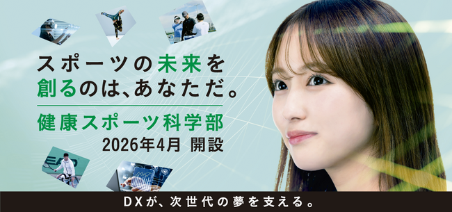 亜細亜大学健康スポーツ科学部　2026年4月開設決定