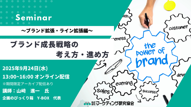 ブランド成長戦略の考え方・進め方～ブランド拡張・ライン拡張編～オンラインセミナー9月24日開催　株式会社マーケティング研究協会