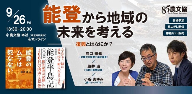 9/26開催「能登から地域の未来を考える」能登の今を追い続けるジャーナリストによる対談イベント