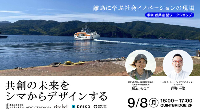 大広 ウェルビーイングデザインセンター×離島経済新聞社が地方創生イベントを共催「共創の未来をシマからデザインする～離島に学ぶ社会イノベーションの現場～」