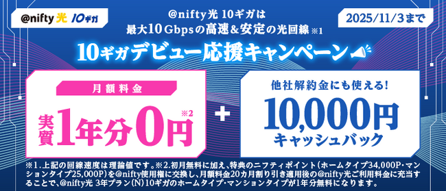 ニフティ、「10ギガデビューキャンペーン」を実施