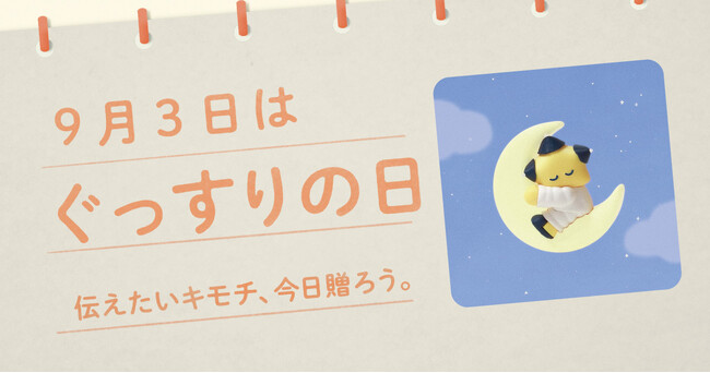 〈毎月1日、誰かにキモチを贈りたくなる「◯◯の日」を公開!〉“記念日”にちなんだ「giftee(R)」オリジナルのスマホ用壁紙カレンダー「おくりものカレンダー」2025年9月3日(水)は「ぐっすりの日」