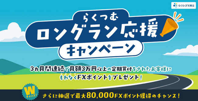 新キャンペーン「らくつむロングラン応援キャンペーン」実施！