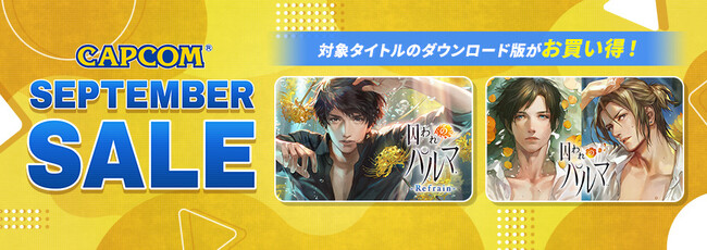 「CAPCOM SEPTEMBER SALE」開催！　ニンテンドーeショップで「囚われのパルマ Anniversary Sale」を実施中！