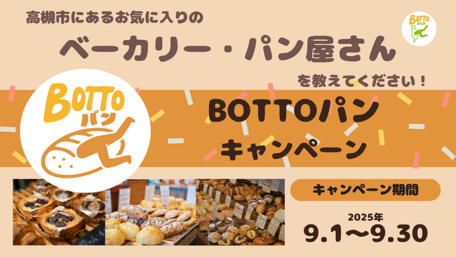 人気ベーカリー・パン屋が集まる高槻市でお気に入り店舗を大募集