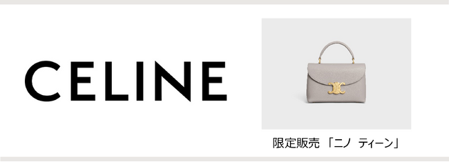 ラグジュアリーブランド「CELINE」が成田空港第２ターミナルにオープン！