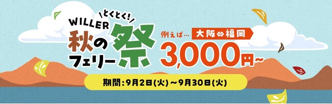 フェリー予約がもっと便利に！移動予約サイト「WILLER TRAVEL」のフェリーページを全面リニューアル～「とくとく！WILLER秋のフェリー祭」も同時開催、お得な船旅へ～