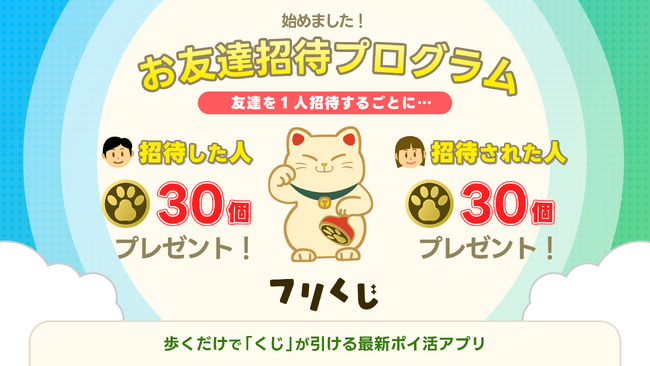 【第2弾BLQS経済圏アプリ】ポイ活アプリ『フリくじ』が、友だちと一緒に楽しめる新機能をリリース！