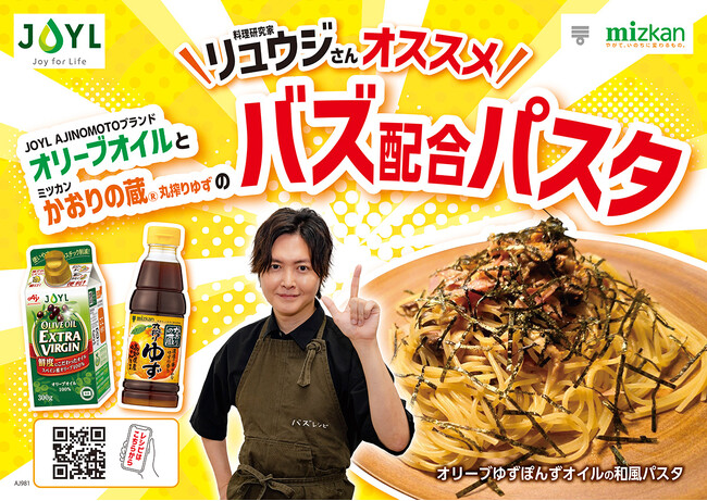 料理研究家リュウジさん 初Wコラボ企画!J-オイルミルズ×ミツカンで新しい旨さが爆誕