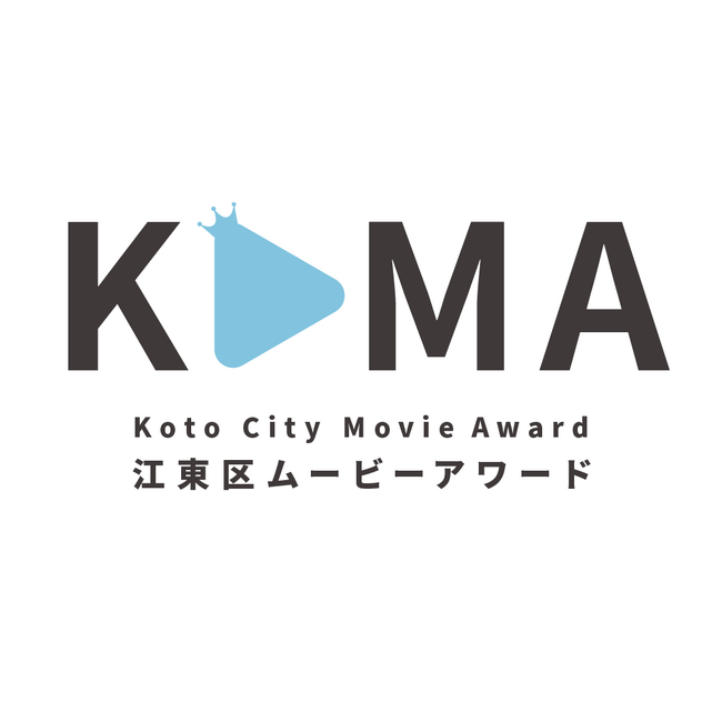 【11/30 締切】江東区の魅力を伝えるムービー作品を募集!!博報堂・横山昴氏登壇の特別セミナーも開催