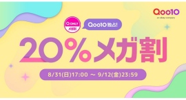 Qoo10最大の楽しいショッピング祭り! Qoo10、2025年秋の「20%メガ割」は、8/31(日)~9/12(金)で開催! Qoo10最大の楽しいショッピング祭り! Qoo10、2025年秋の「20%メガ割」は、8/31(日)~9/12(金)で開催!
