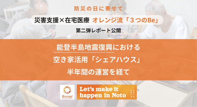 【防災の日に寄せて】 災害支援におけるオレンジ流在宅医療の「３つのBe」第二弾レポート公開