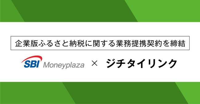 ジチタイリンク、SBIマネープラザ株式会社と企業版ふるさと納税に関する協定を締結