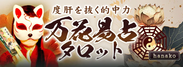 度肝を抜く的中力【64卦カードが導く運命】hanako◆万花易占タロットがうらなえる本格鑑定で提供開始！